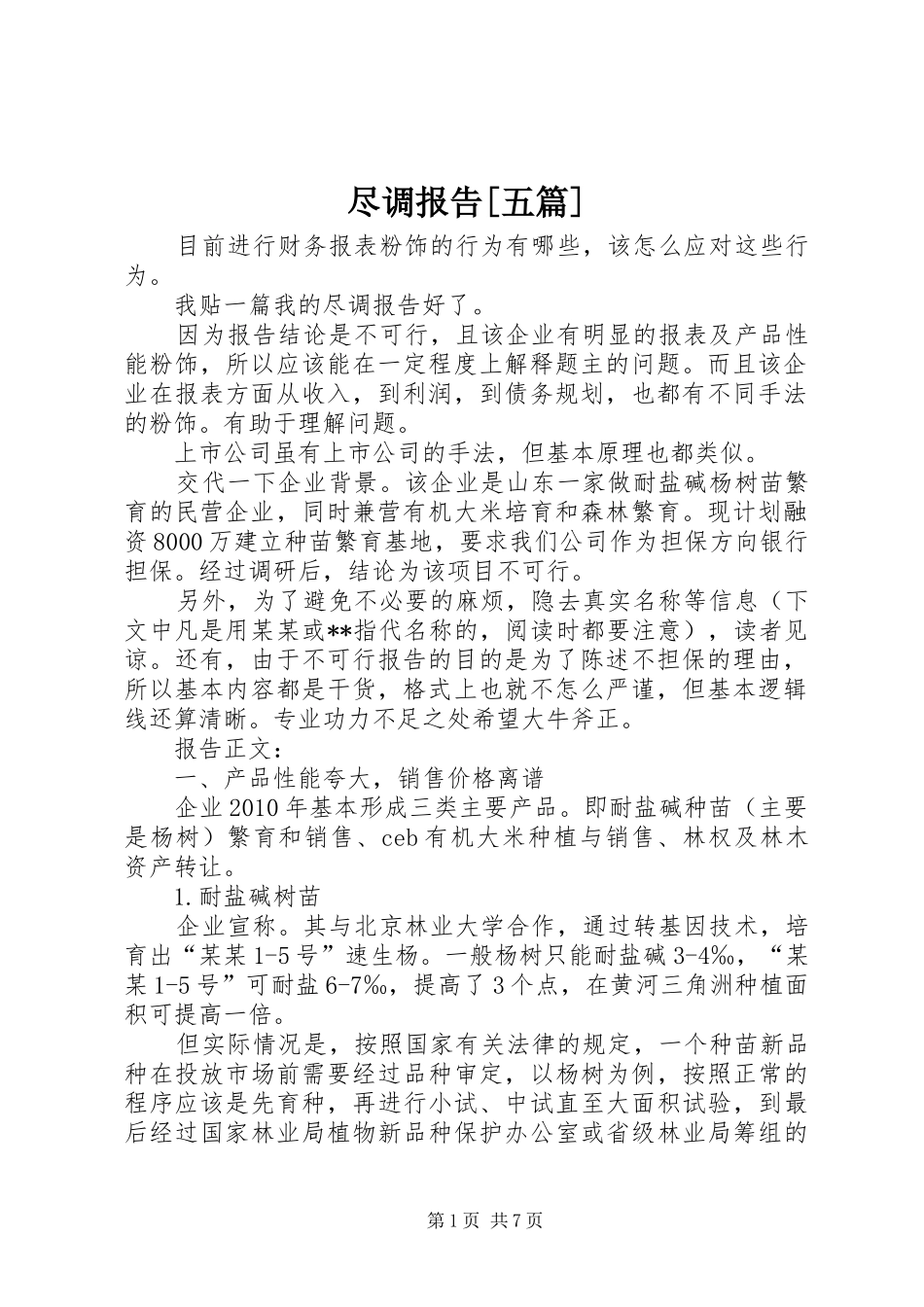 尽调报告[五篇]_第1页