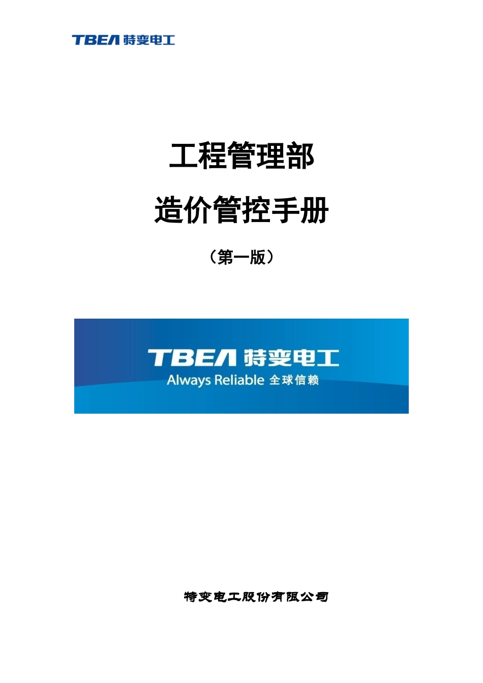 工程部造价管控手册_第1页