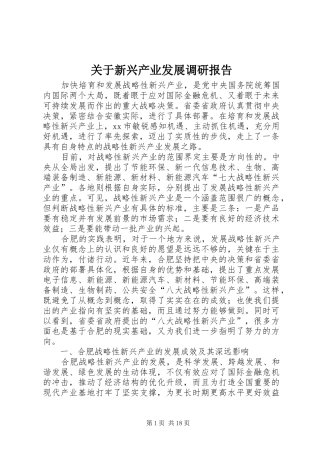关于新兴产业发展调研报告