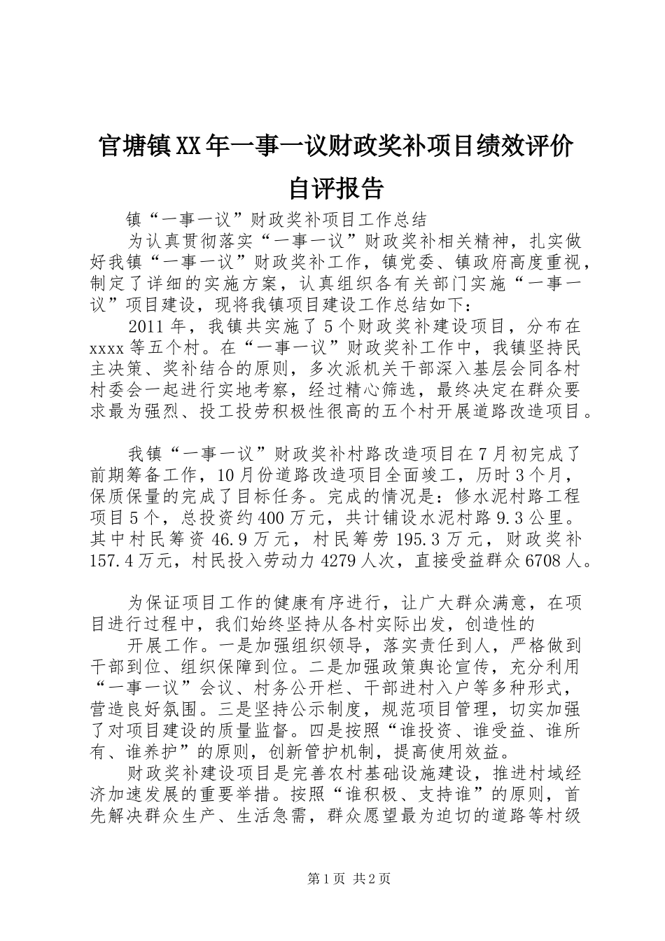 官塘镇XX年一事一议财政奖补项目绩效评价自评报告_第1页