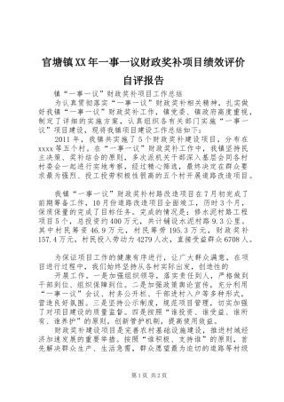 官塘镇XX年一事一议财政奖补项目绩效评价自评报告