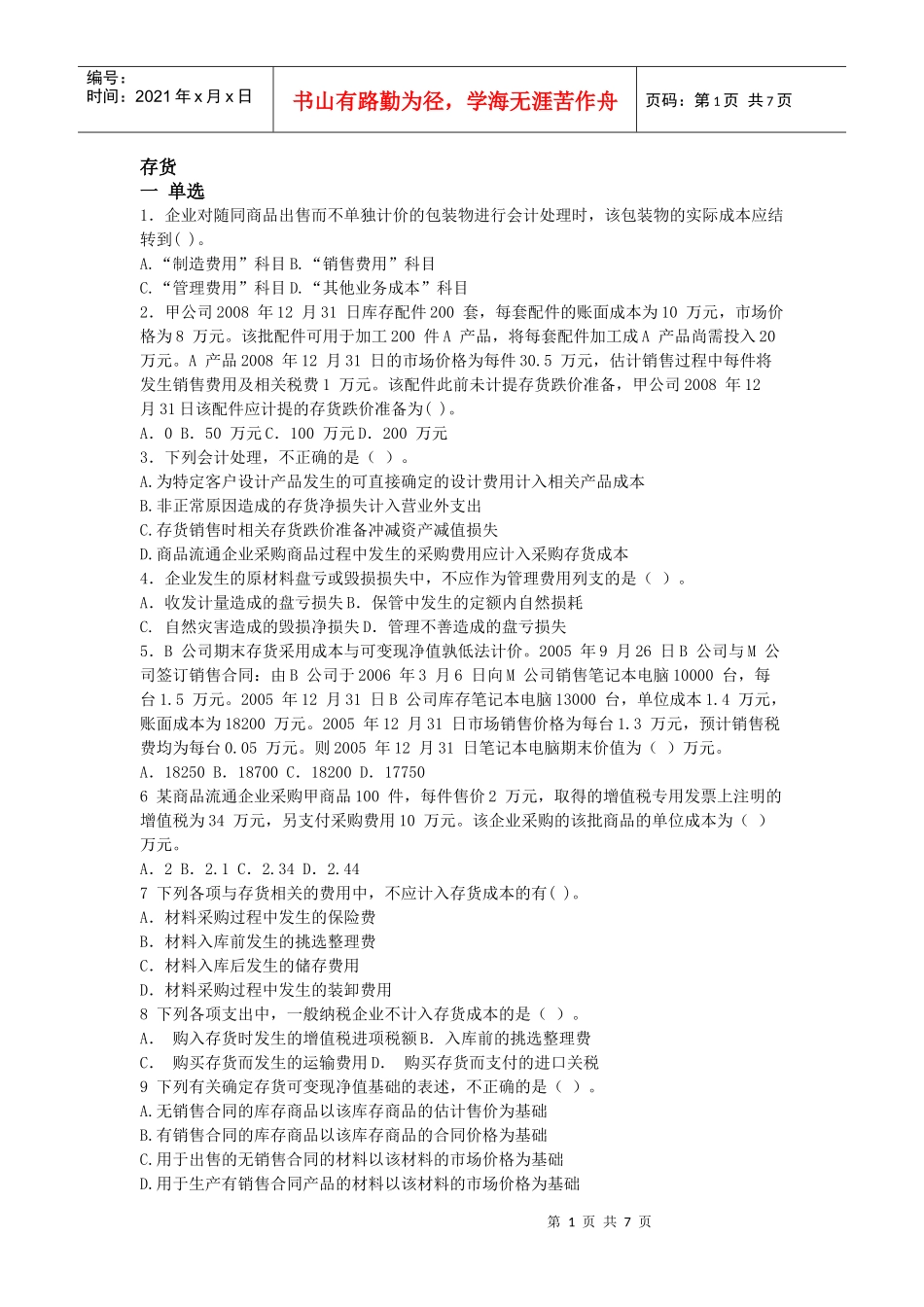 财务会计——存货类习题_第1页