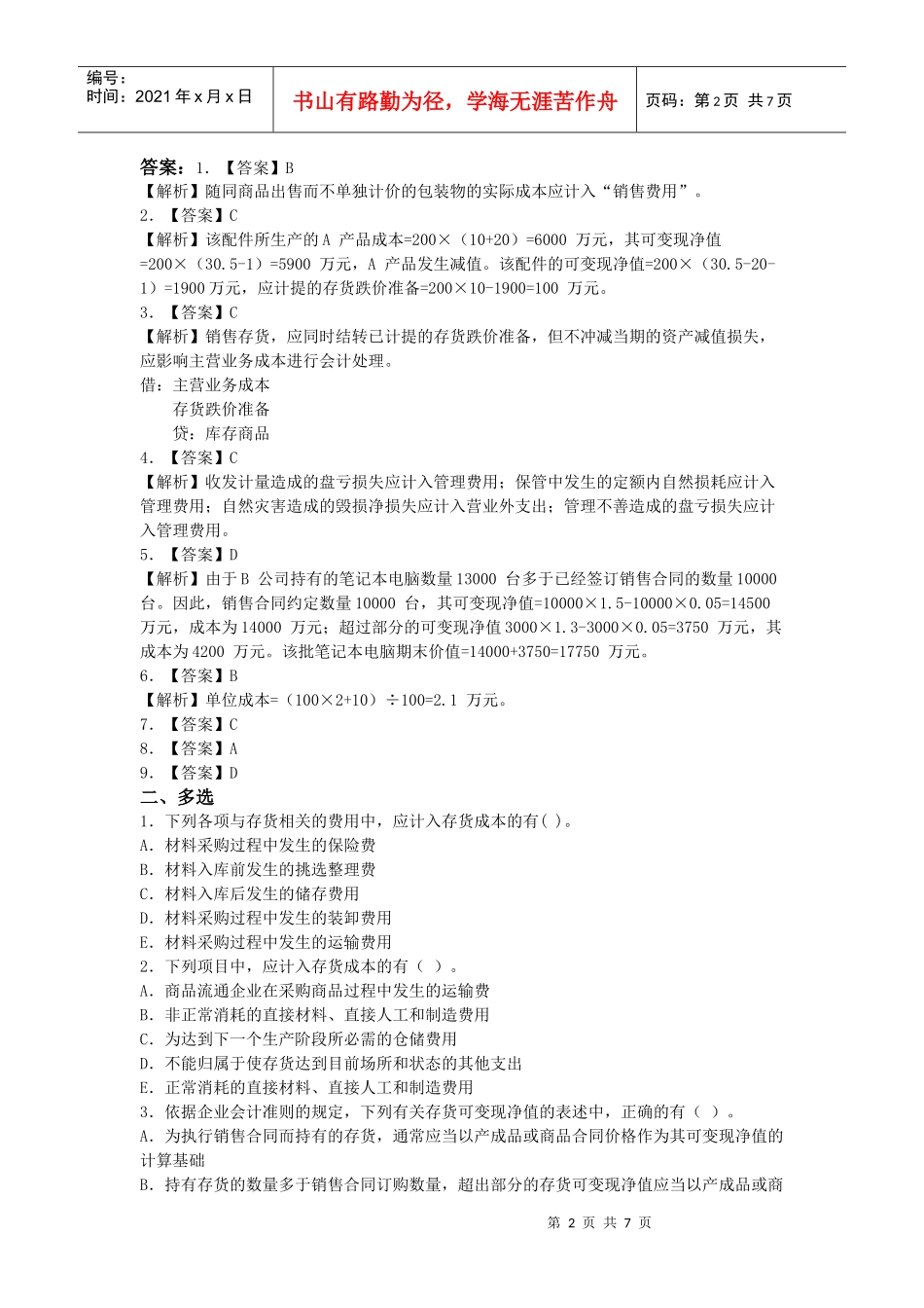 财务会计——存货类习题_第2页