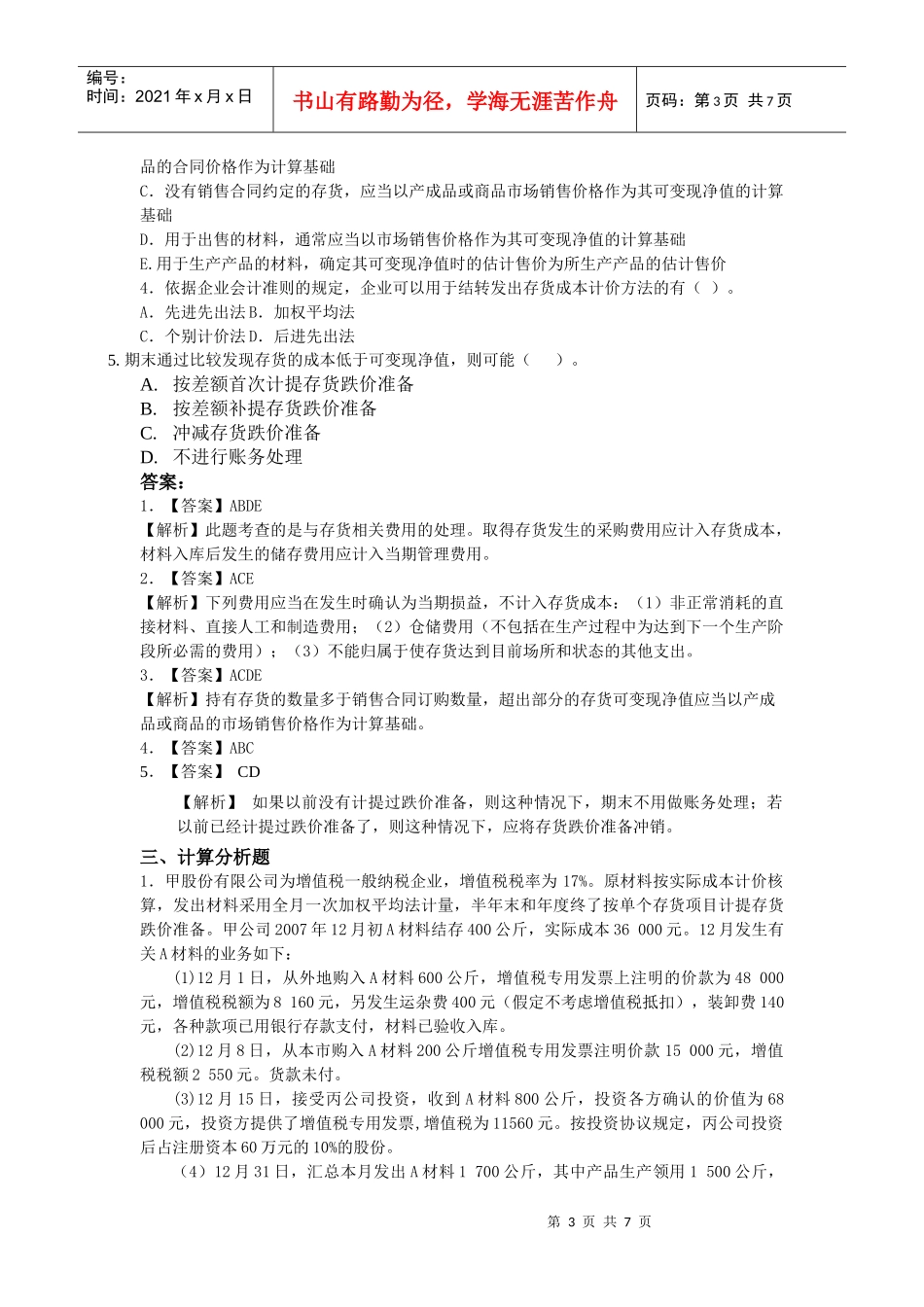 财务会计——存货类习题_第3页