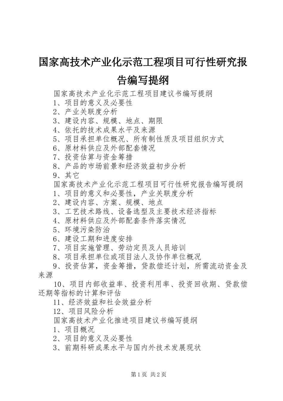 国家高技术产业化示范工程项目可行性研究报告编写提纲_第1页