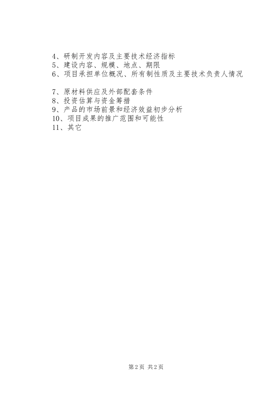 国家高技术产业化示范工程项目可行性研究报告编写提纲_第2页