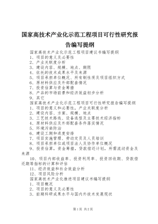 国家高技术产业化示范工程项目可行性研究报告编写提纲
