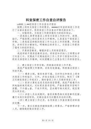 科室保密工作自查自评报告