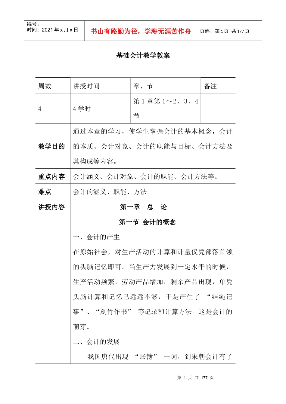 基础会计教学教案（DOC78页）_第1页