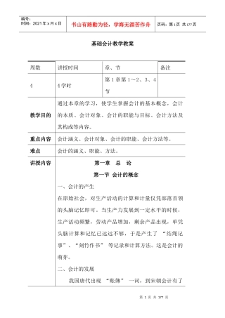 基础会计教学教案（DOC78页）