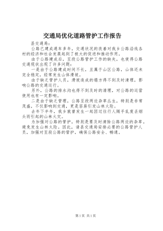 交通局优化道路管护工作报告