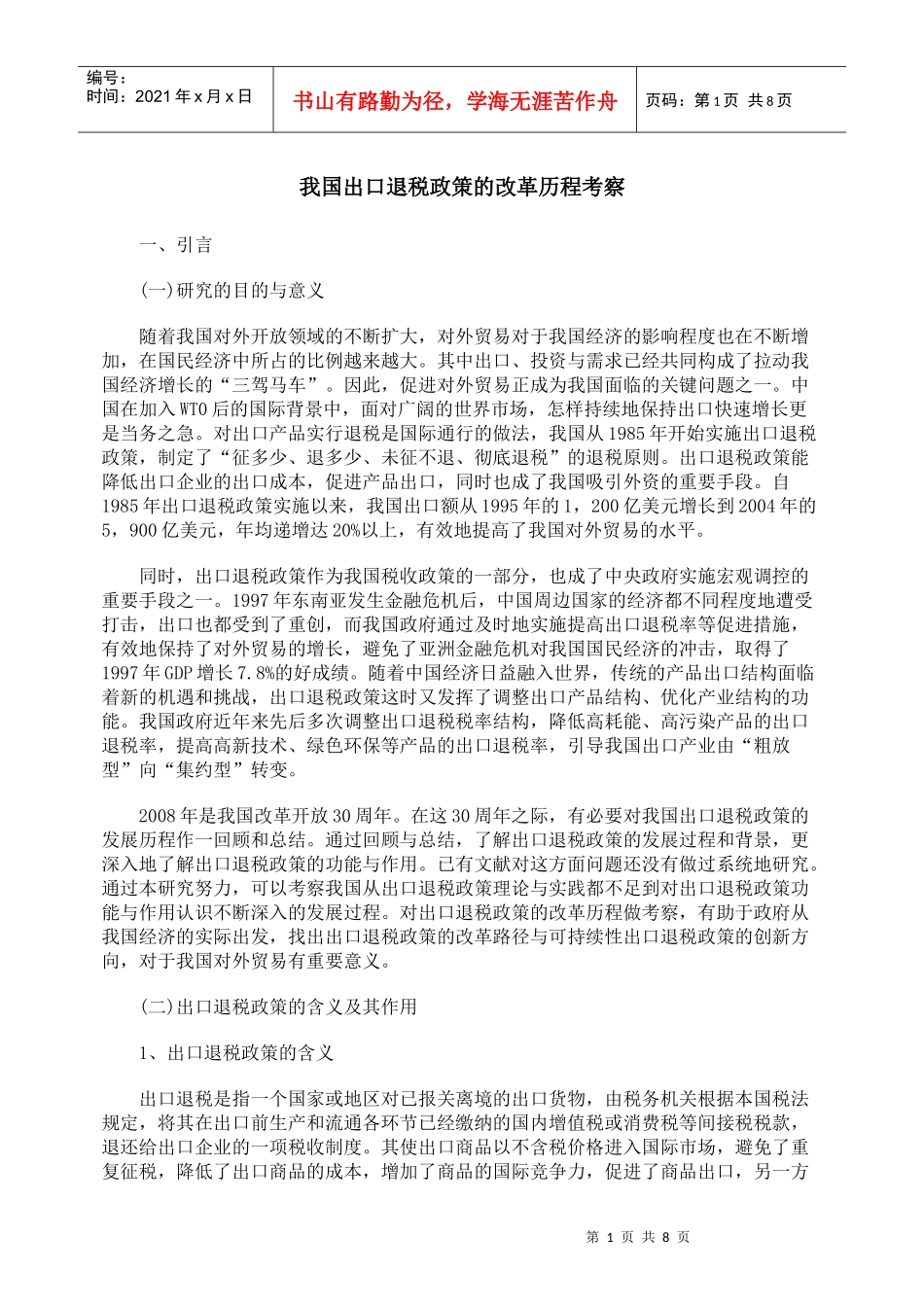 我国出口退税政策的改革历程考察_第1页