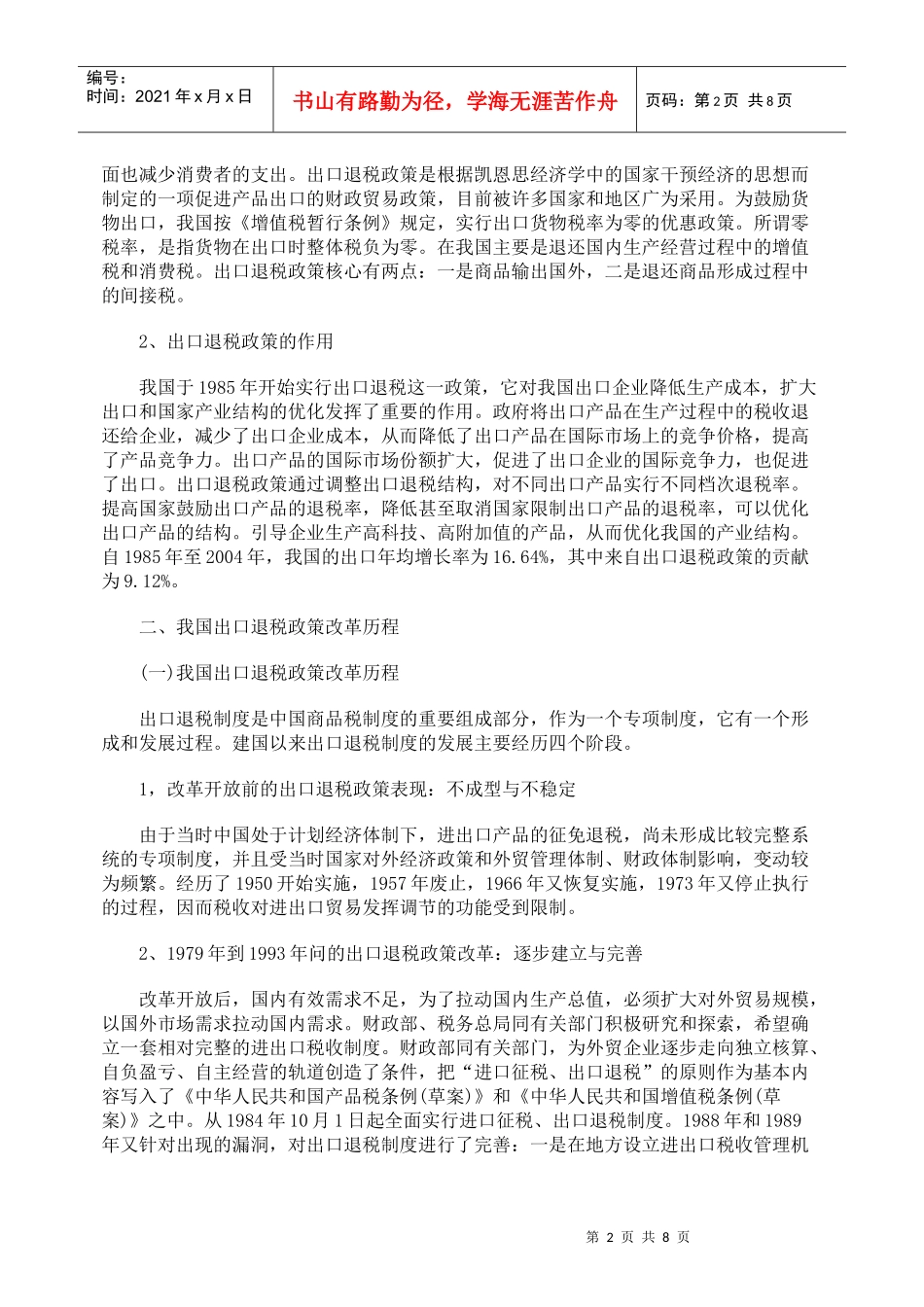 我国出口退税政策的改革历程考察_第2页