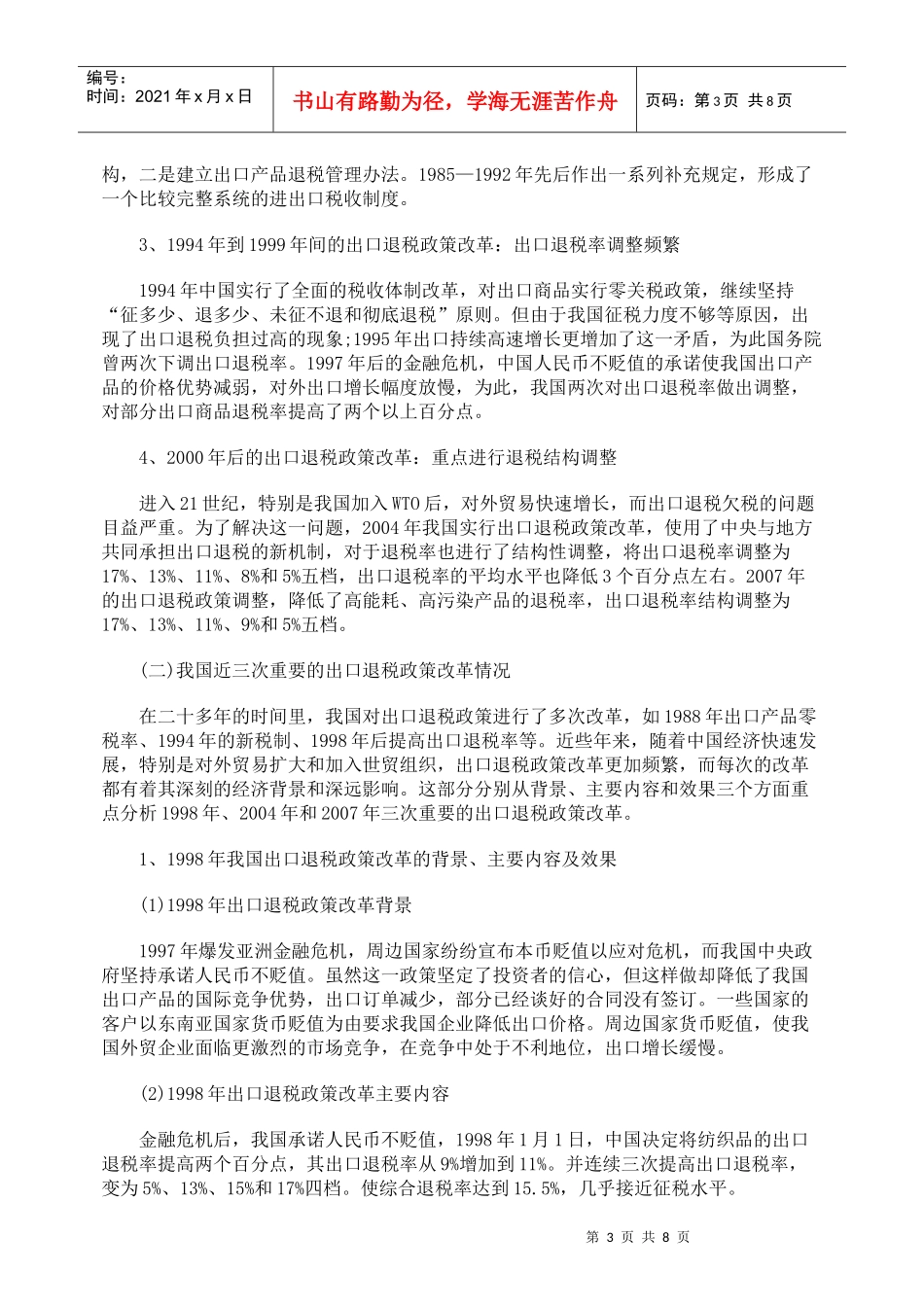 我国出口退税政策的改革历程考察_第3页