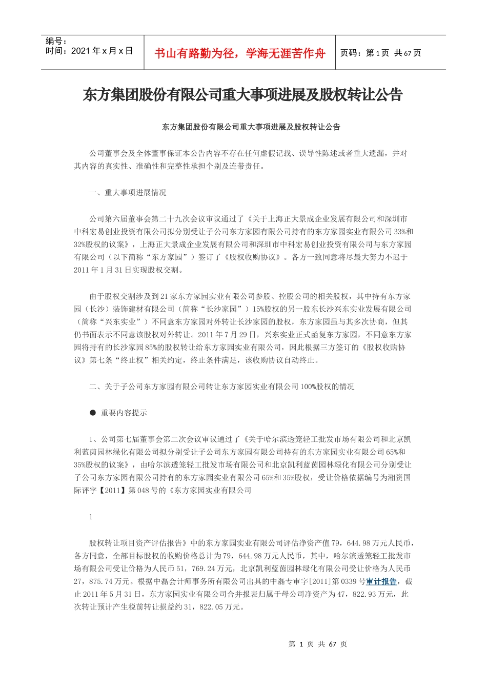 东方集团股份有限公司重大事项进展及股权转让公告_第1页