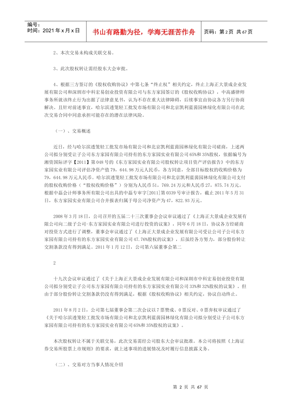 东方集团股份有限公司重大事项进展及股权转让公告_第2页