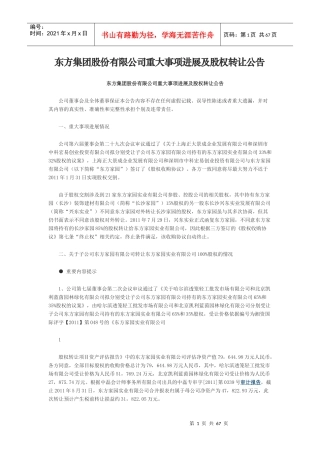 东方集团股份有限公司重大事项进展及股权转让公告