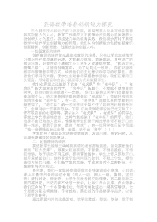 英语教学培养创新能力探究