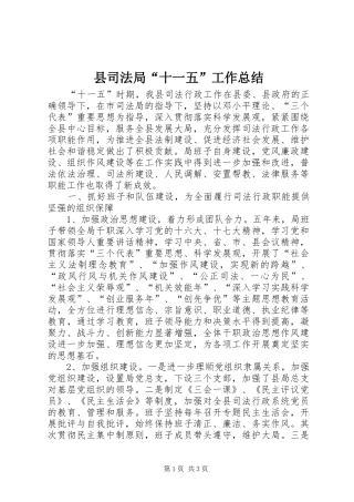 县司法局“十一五”工作总结