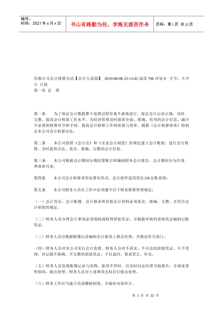 某公司会计核算办法论述_第1页