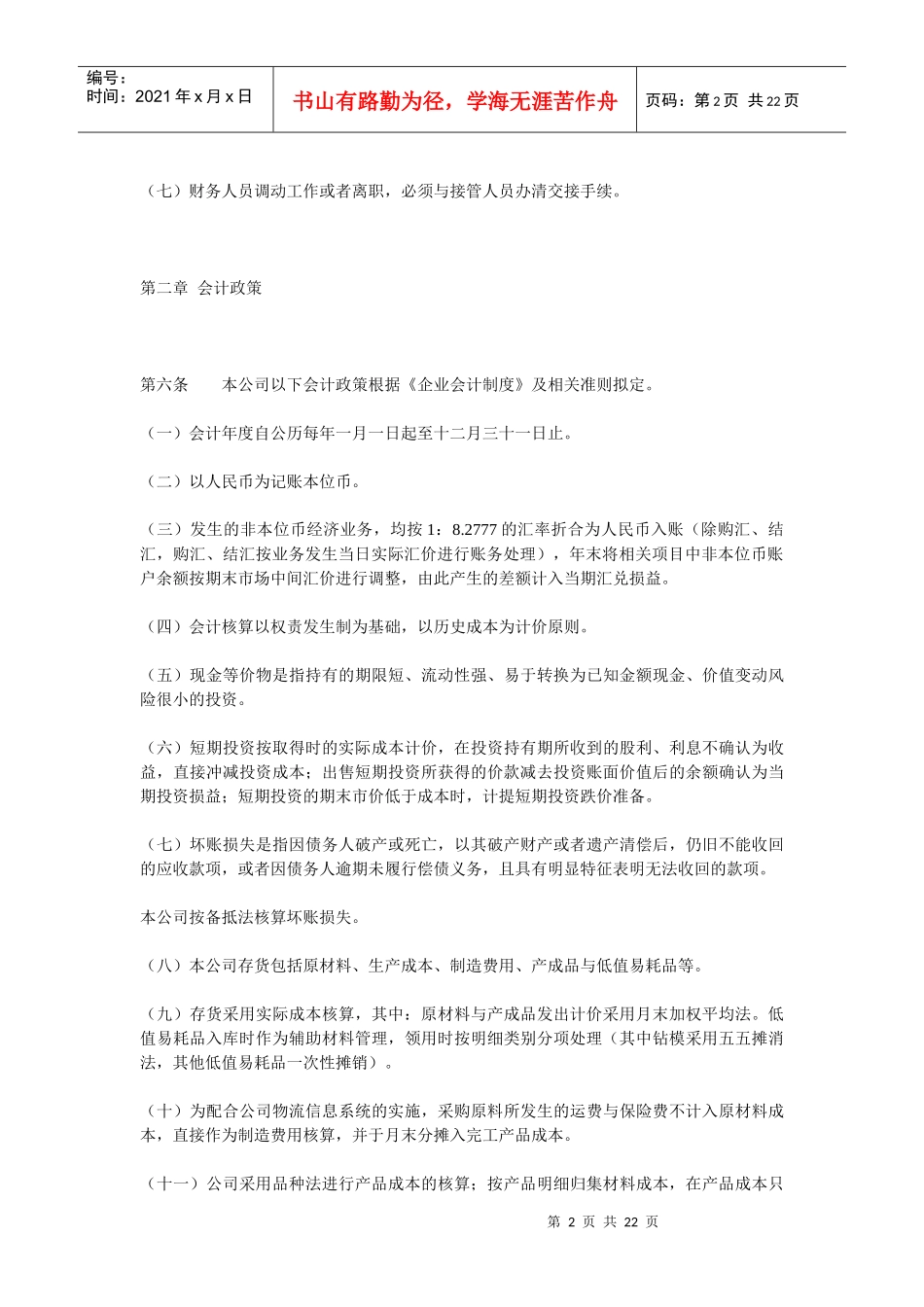 某公司会计核算办法论述_第2页