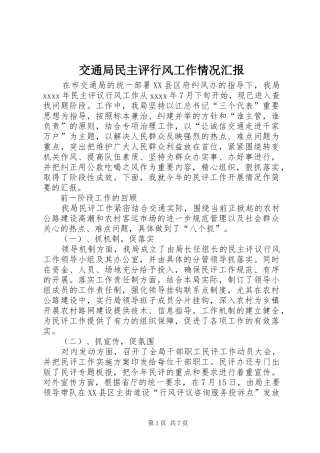 交通局民主评行风工作情况汇报