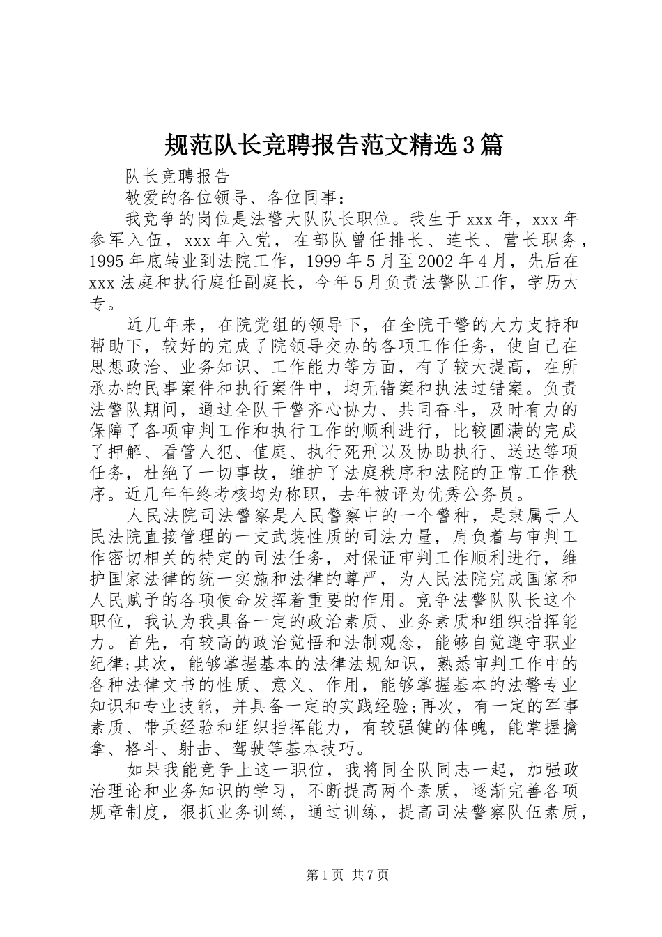 规范队长竞聘报告范文精选3篇_第1页