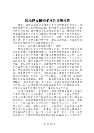 绿地建设植物多样性调研报告