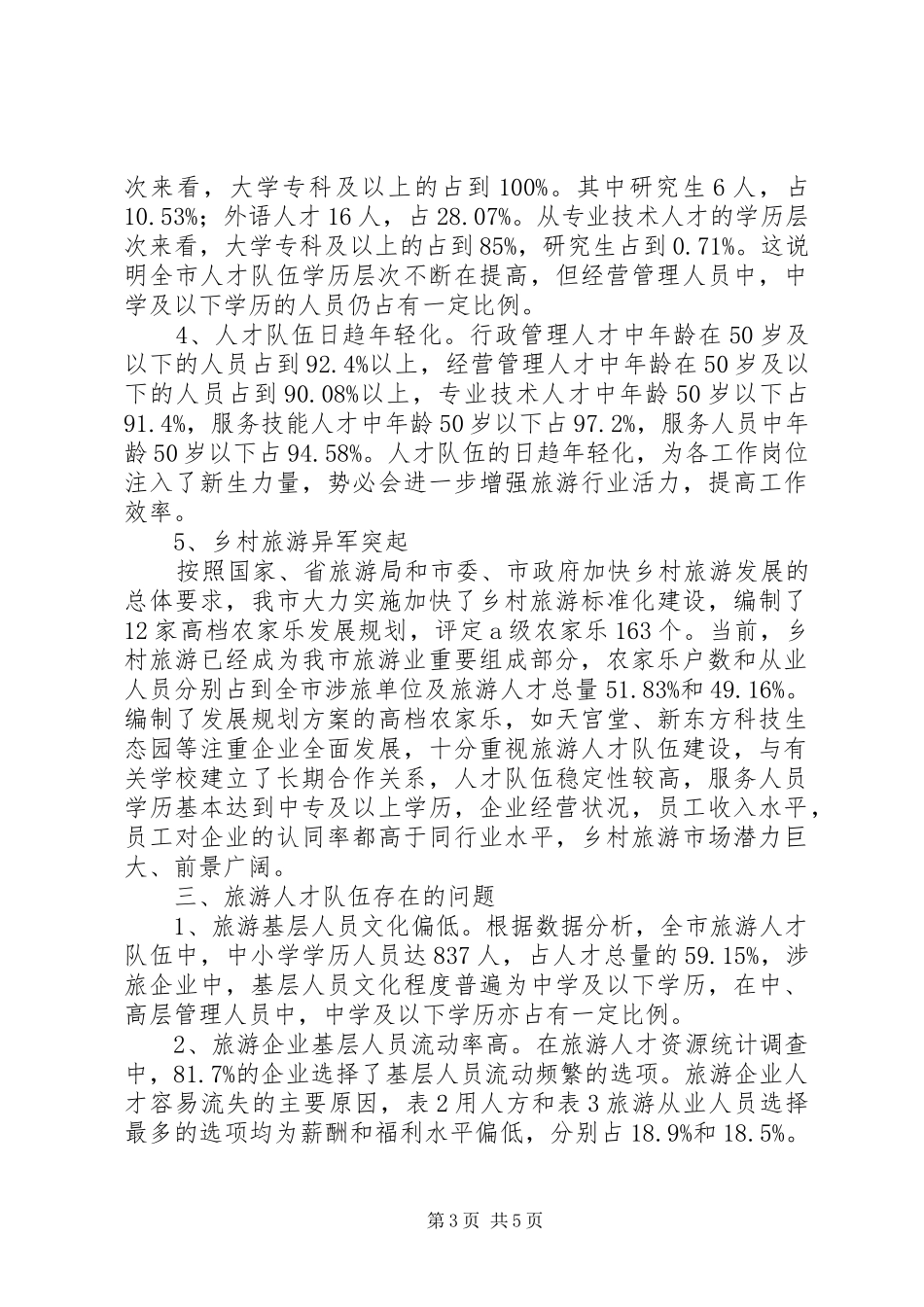 旅游人才资源统计调查汇报材料_第3页