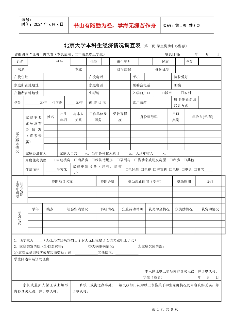 本科生经济情况调查表doc-北京大学本科生经济情况调查表_第1页