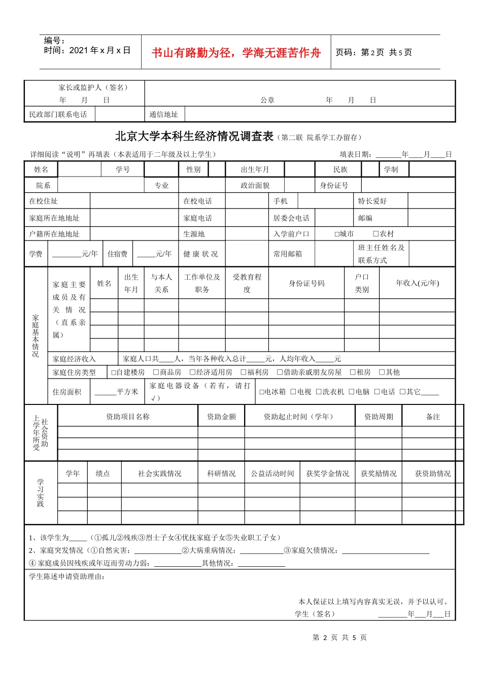 本科生经济情况调查表doc-北京大学本科生经济情况调查表_第2页