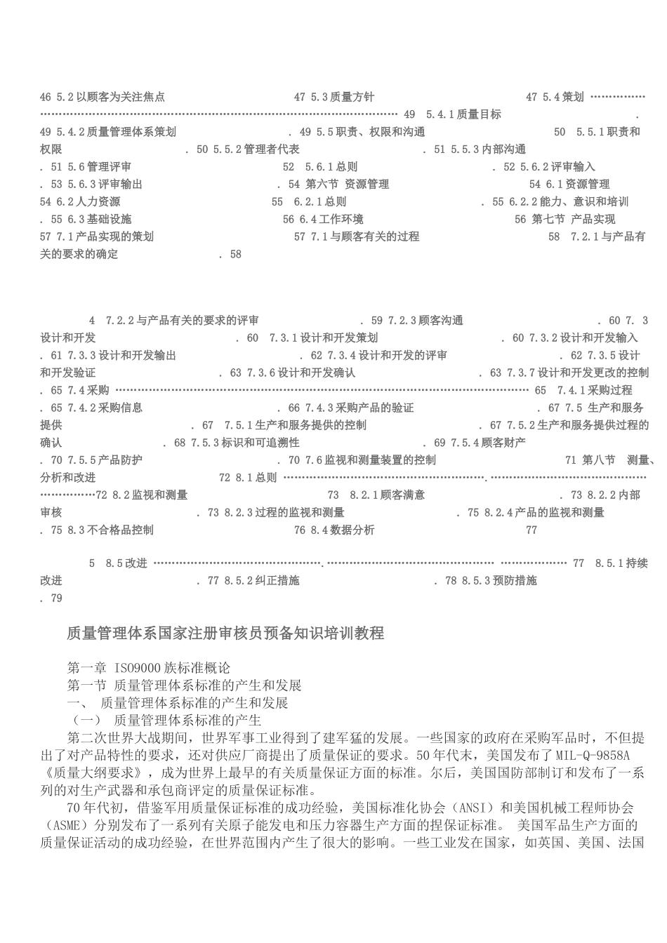 质量管理体系国家注册审核员预备知识培训教程_第2页