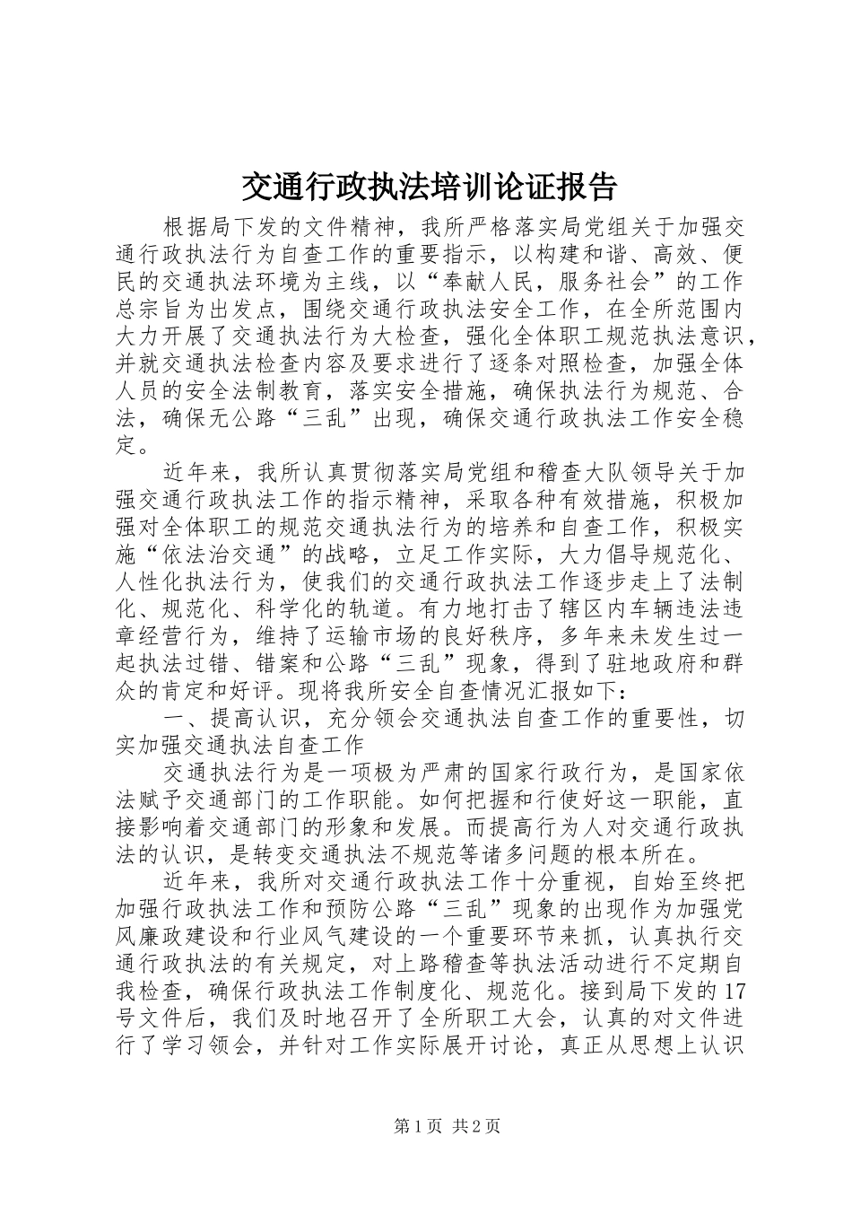 交通行政执法培训论证报告_第1页