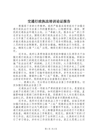 交通行政执法培训论证报告