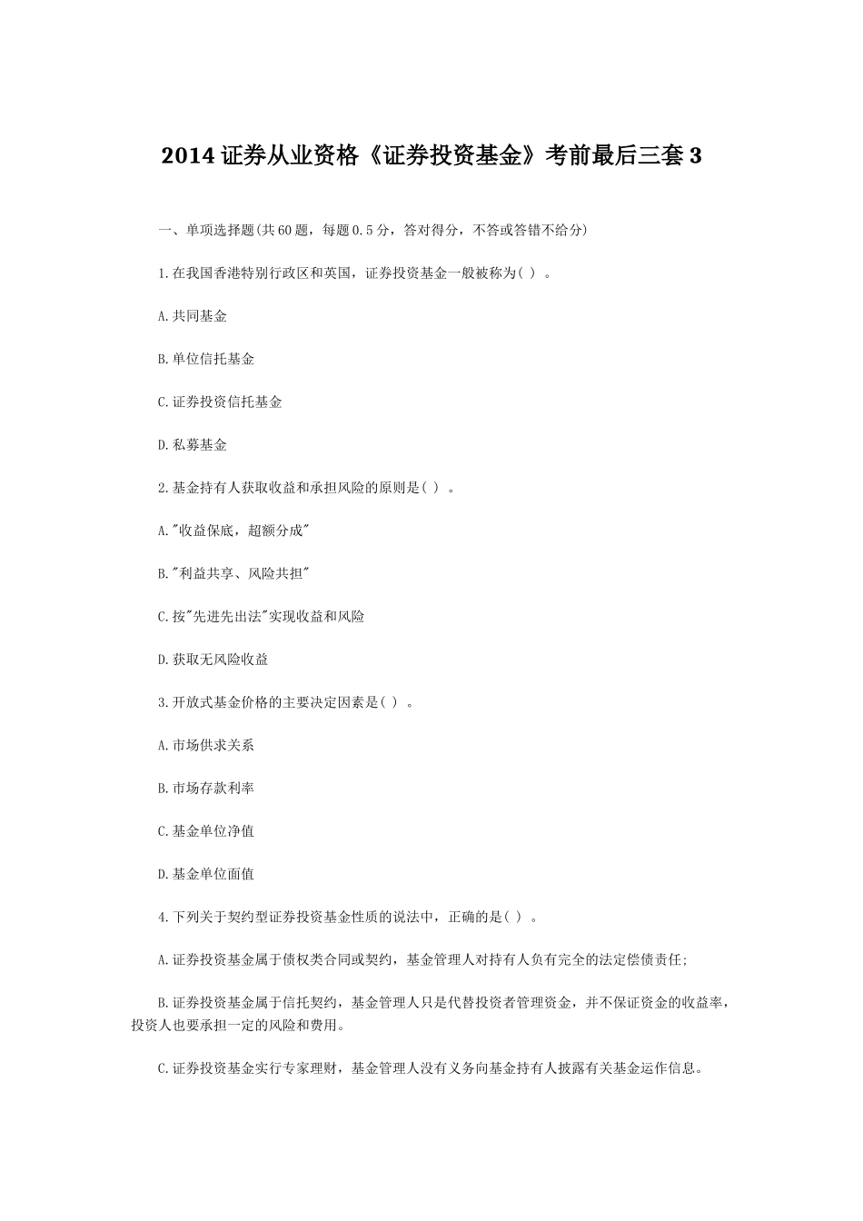 证券从业资格证券投资基金考前最后三套_第1页