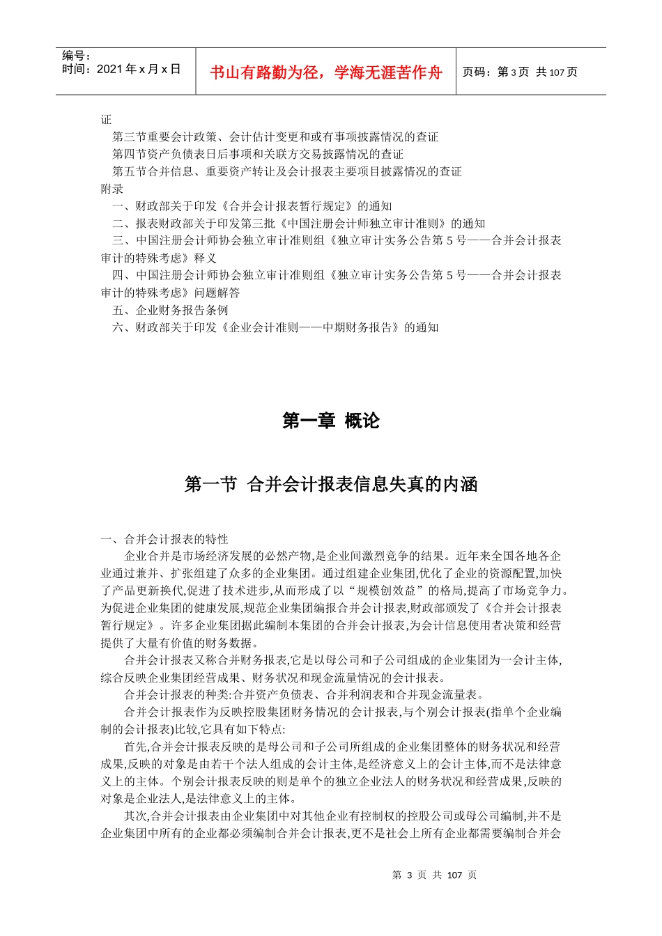 合并会计报表信息失真查证实务_第3页
