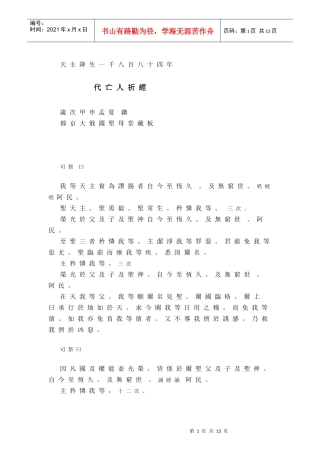 天主降生一千八百八十四年代亡人祈经岁次甲申孟夏镌都...