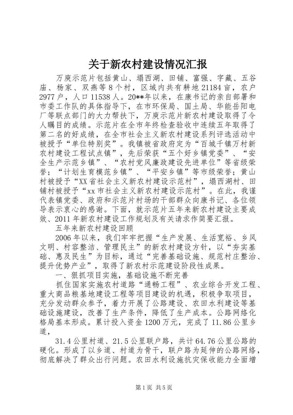 关于新农村建设情况汇报_第1页