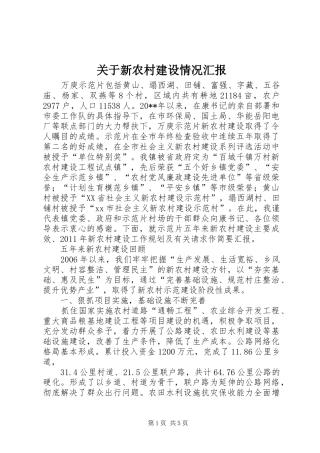 关于新农村建设情况汇报