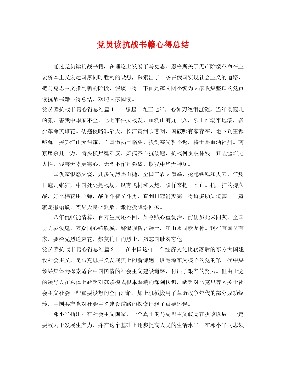 党员读抗战书籍心得总结 _第1页