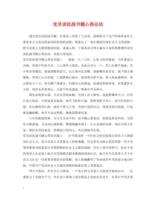 党员读抗战书籍心得总结 