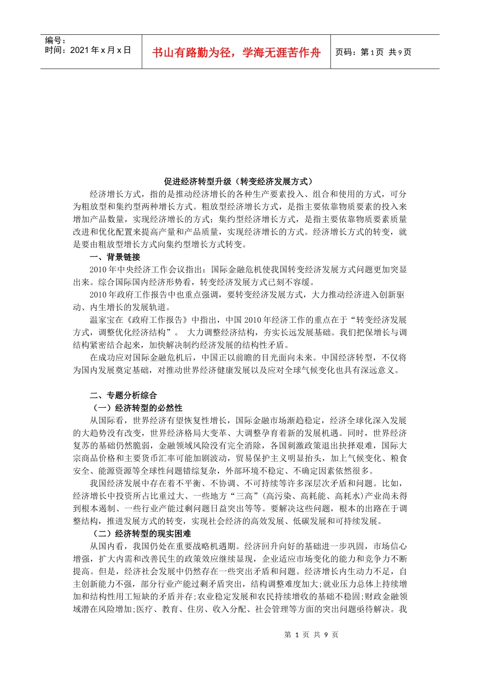 如何推进经济增长方式的转变_第1页