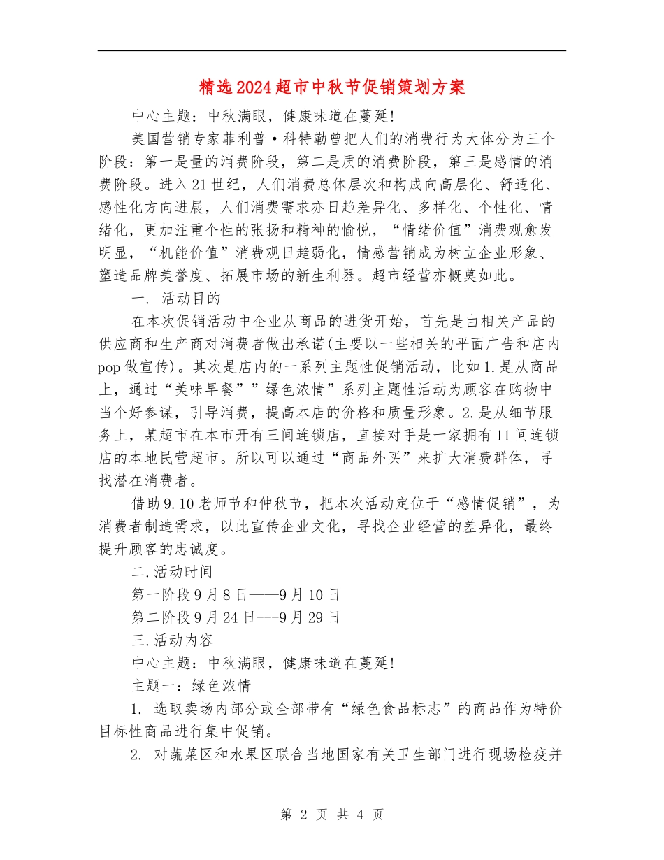 精选2024超市中秋节促销策划方案_第2页