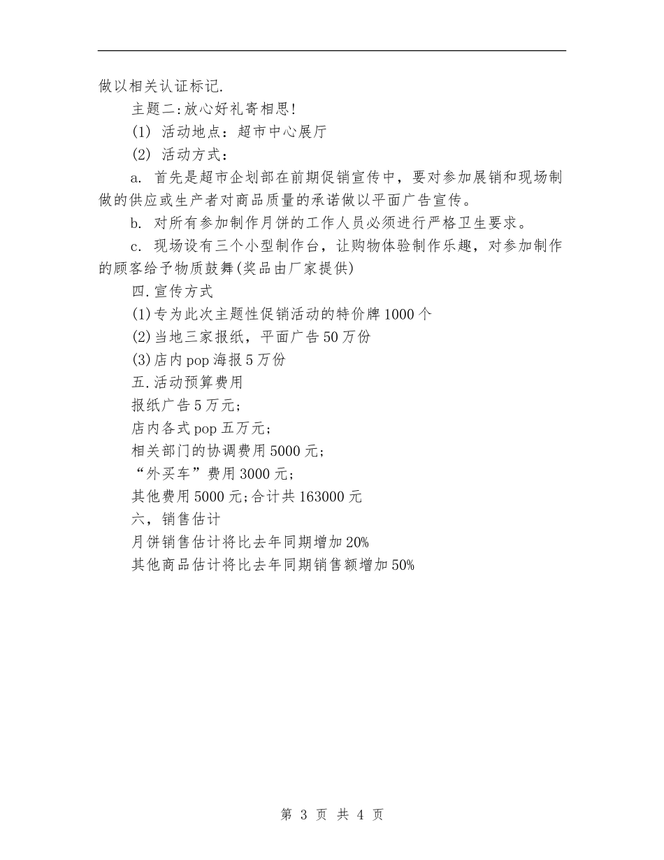 精选2024超市中秋节促销策划方案_第3页