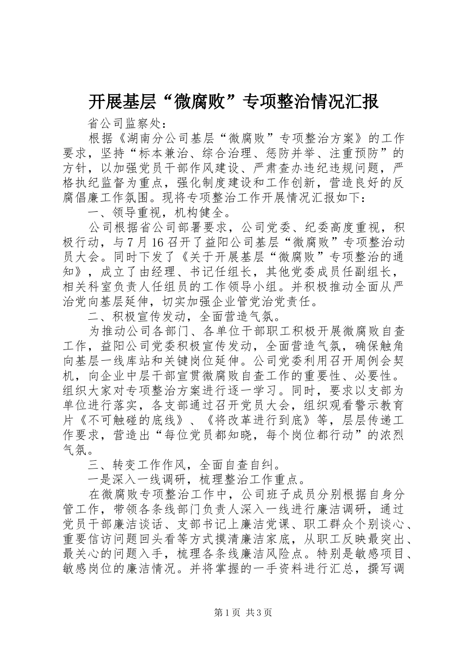 开展基层“微腐败”专项整治情况汇报_第1页