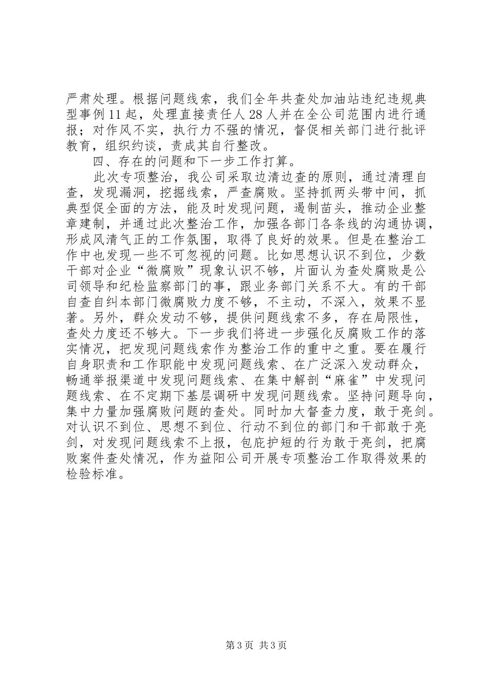 开展基层“微腐败”专项整治情况汇报_第3页