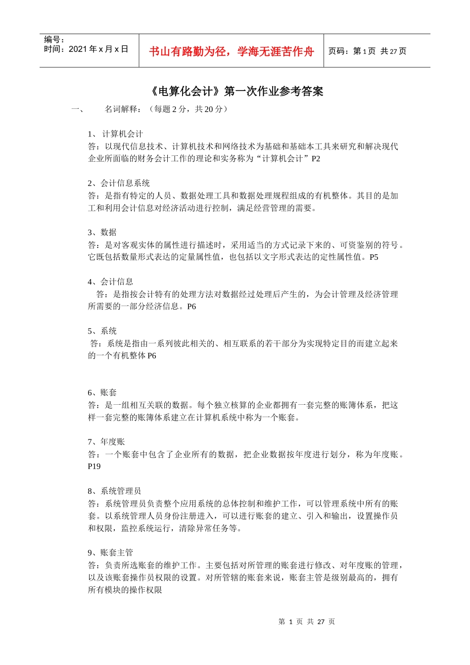 电算化会计第一次作业参考答案_第1页