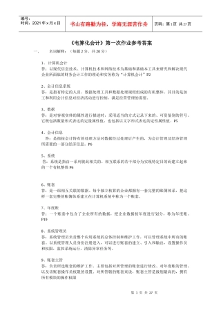 电算化会计第一次作业参考答案