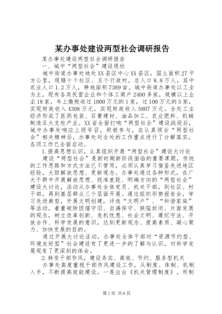 某办事处建设两型社会调研报告