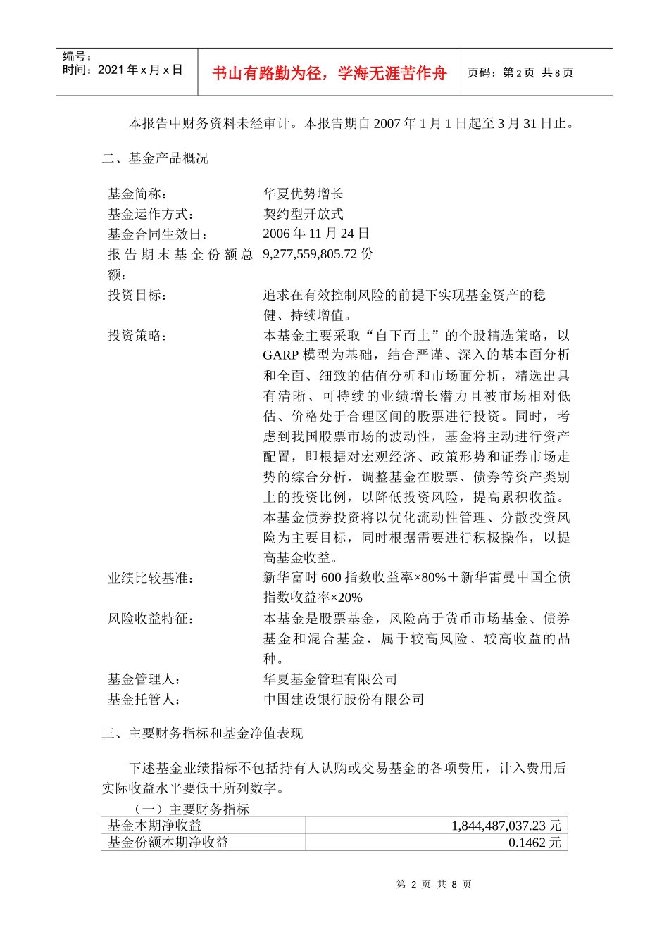 华夏优势增长股票型证券投资基金第一季度报告_第2页